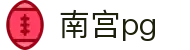 南宫pg - 深度整合PG系精品游戏的官方授权入口